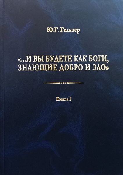 Обложка книги  ««…И вы будете как боги, знающие добро и зло». В поисках генетического кода общественного развития. Идеология общества счастья и доброжелательности. В 3 книгах. Книга I. Философия продвинутого материализма и ограниченной диалектики. Основы социологии»