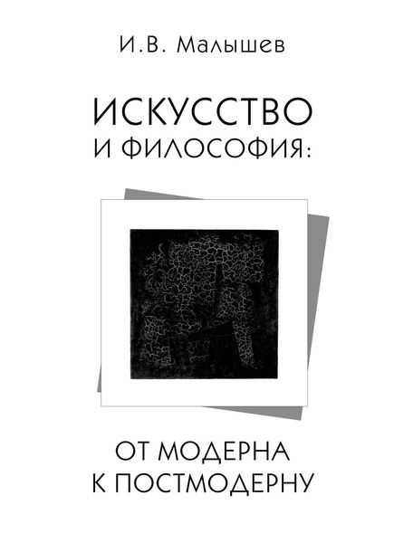 Обложка книги  «Искусство и философия. От модерна к постмодерну»