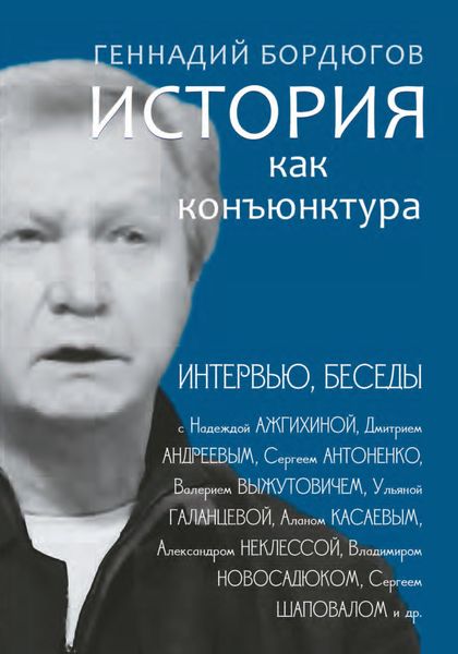 Обложка книги «История как конъюнктура»