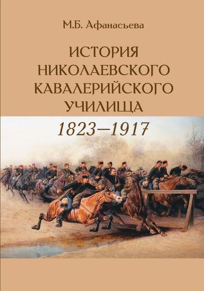 Обложка книги  «История Николаевского кавалерийского училища (1823-1917 гг.)»