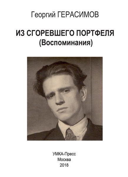 Обложка книги  «Из сгоревшего портфеля»