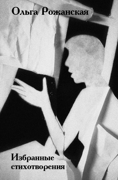 Обложка книги  «Избранные стихи»