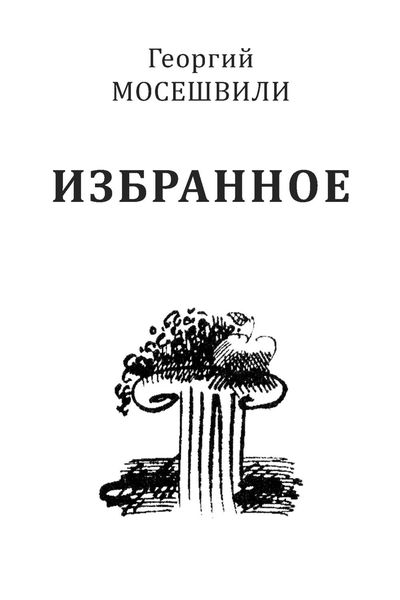 Обложка книги «Избранное. Том II»