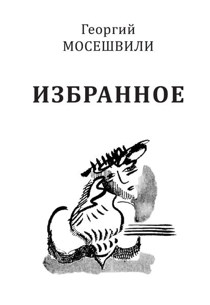 Обложка книги «Избранное. Том I»