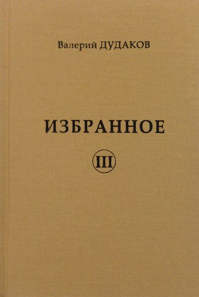 Обложка книги  «Избранное III»