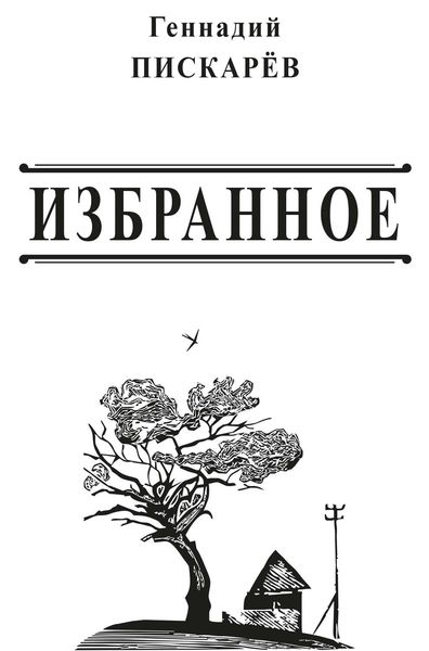 Обложка книги  «Избранное»