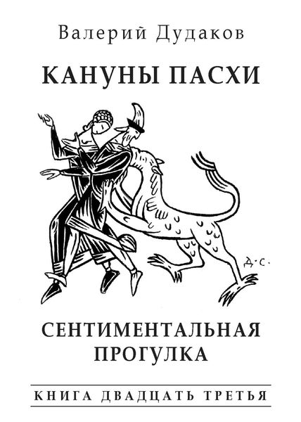 Обложка книги  «Кануны Пасхи. Сентиментальная прогулка»