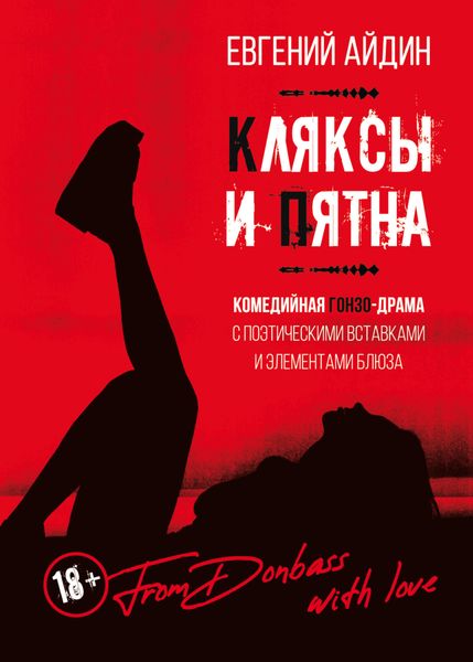 Обложка книги «Кляксы и пятна»