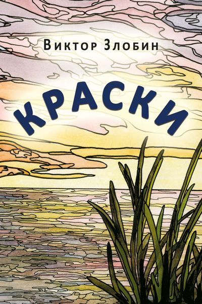 Обложка книги  «Краски»