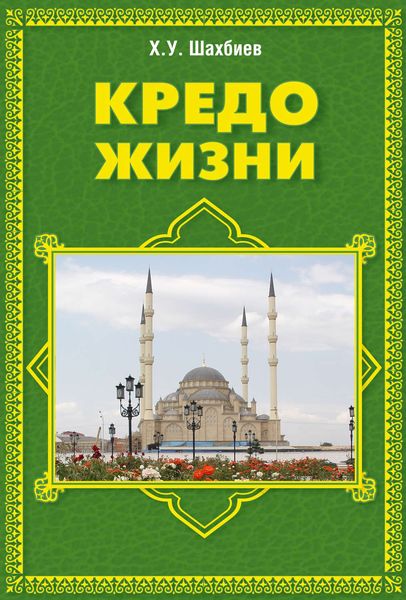 Обложка книги  «Кредо жизни»