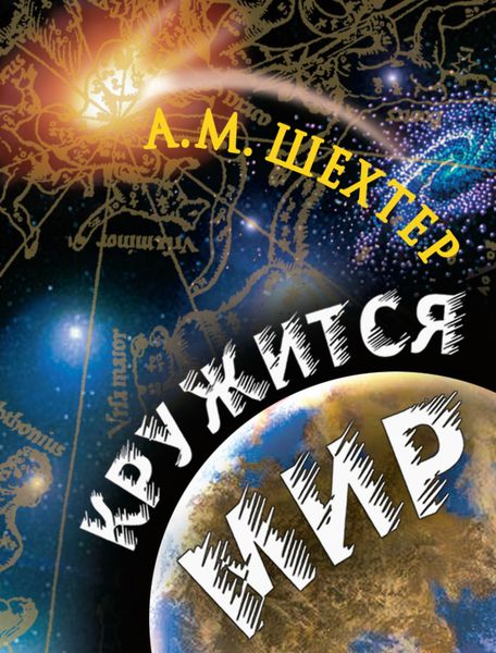 Обложка книги  «Кружится мир»