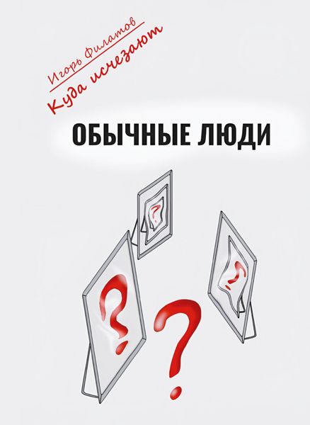 Обложка книги «Куда исчезают обычные люди?»