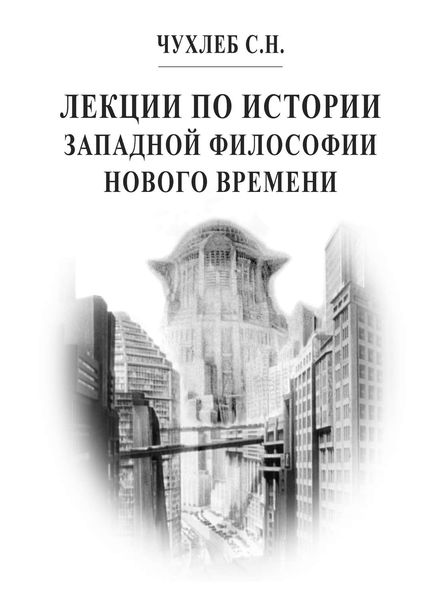 Обложка книги  «Лекции по истории западной философии Нового времени»
