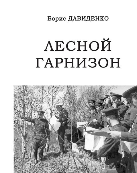 Обложка книги  «Лесной гарнизон»