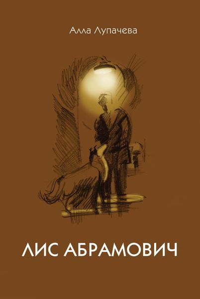 Обложка книги  «Лис Абрамович»
