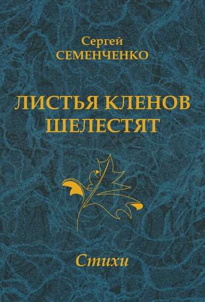 Обложка книги  «Листья кленов шелестят»
