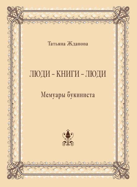 Обложка книги  «Люди – книги – люди. Мемуары букиниста»