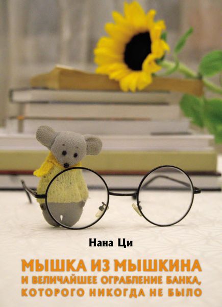 Обложка книги  «Мышка из Мышкина и величайшее ограбление банка, которого никогда не было»