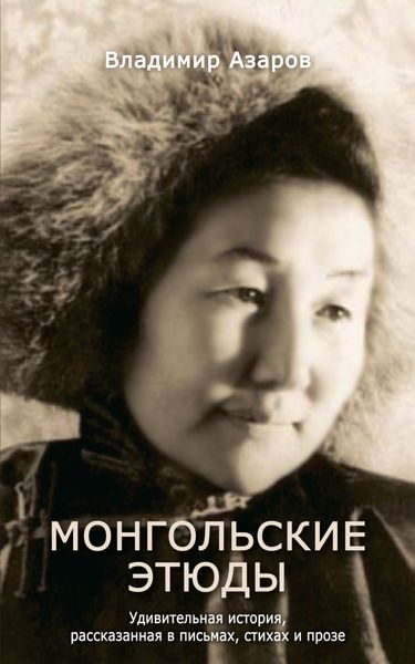 Обложка книги  «Монгольские этюды. Удивительная история, рассказанная в письмах, стихах и прозе»