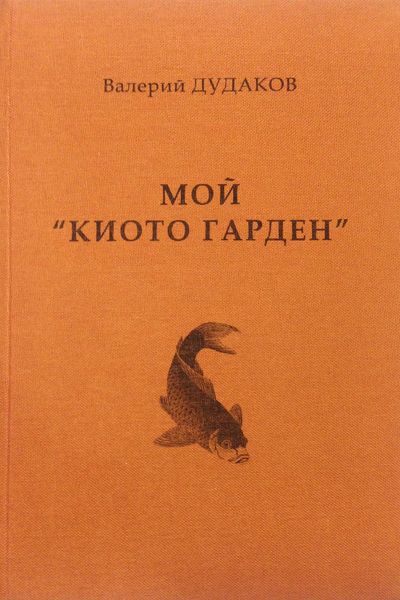 Обложка книги  «Мой «Киото гарден»»