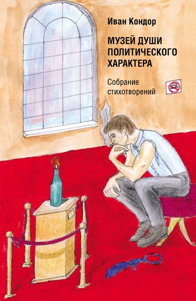 Обложка книги  «Музей души политического характера»