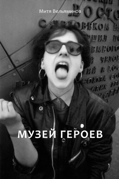 Обложка книги  «Музей героев»
