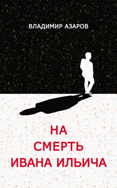 Обложка книги  «На смерть Ивана Ильича»