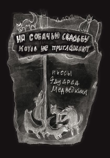 Обложка книги  «На собачью свадьбу котов не приглашают»