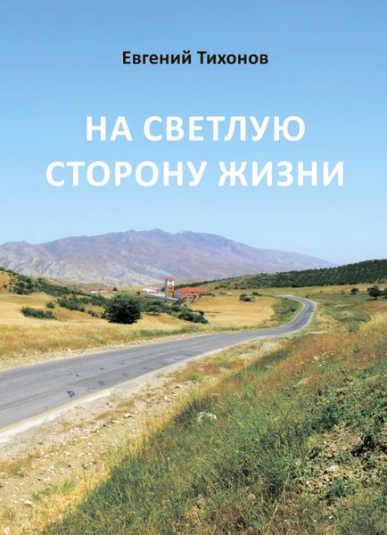 Обложка книги «На светлую сторону жизни»