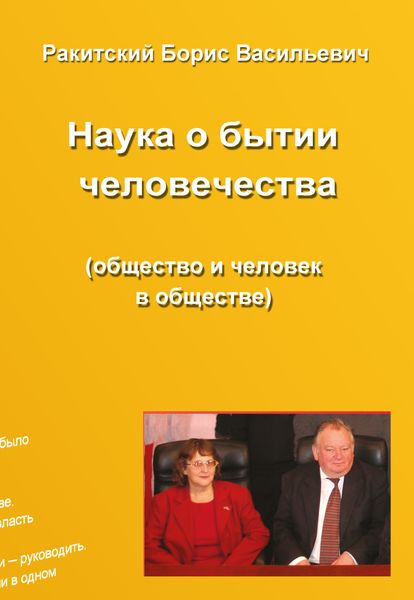 Обложка книги  «Наука о бытии человечества (общество и человек в обществе). Раздел второй. Устройство бытия народов и человечества»