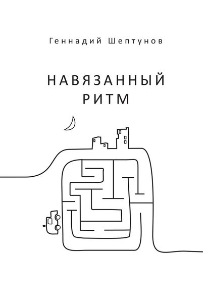Обложка книги  «Навязанный ритм»