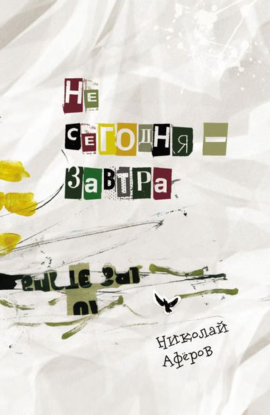 Обложка книги «Не сегодня – завтра»