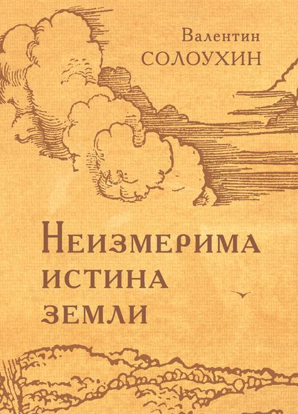 Обложка книги  «Неизмерима истина земли»
