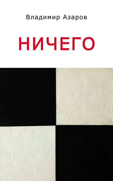 Обложка книги  «Ничего»