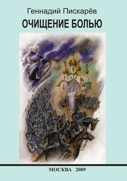 Обложка книги  «Очищение болью»
