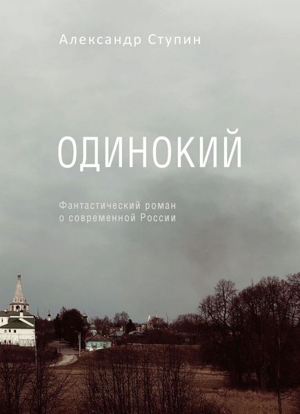 Обложка книги  «Одинокий»