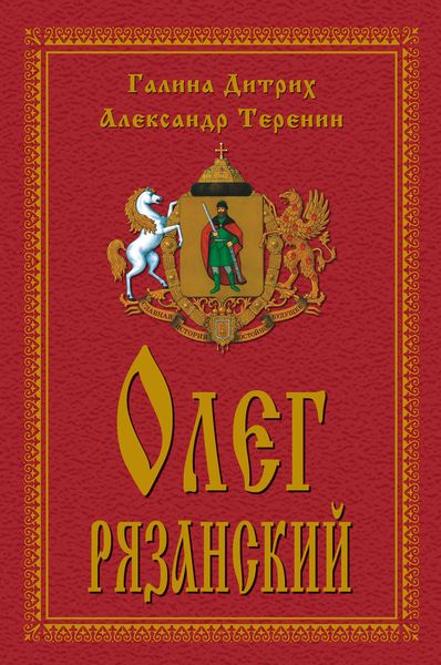 Обложка книги  «Олег Рязанский»