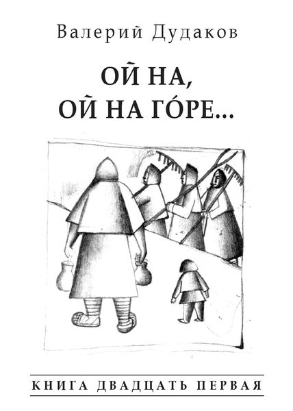 Обложка книги  «Ой на, ой на гóре…»