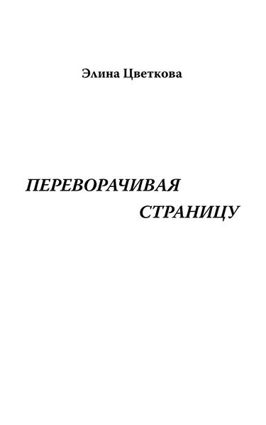 Обложка книги  «Переворачивая страницу»