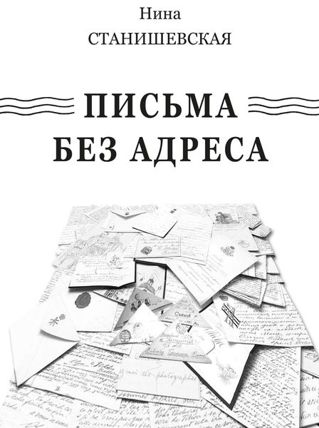 Обложка книги  «Письма без адреса»