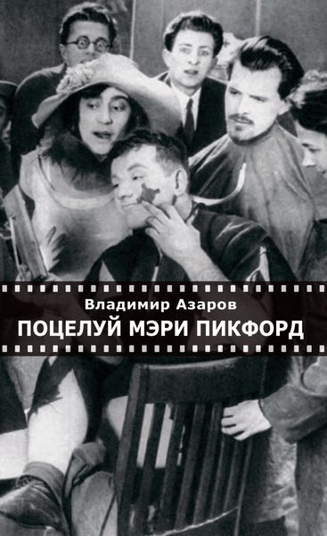 Обложка книги  «Поцелуй Мэри Пикфорд. Кинематографические стихи»