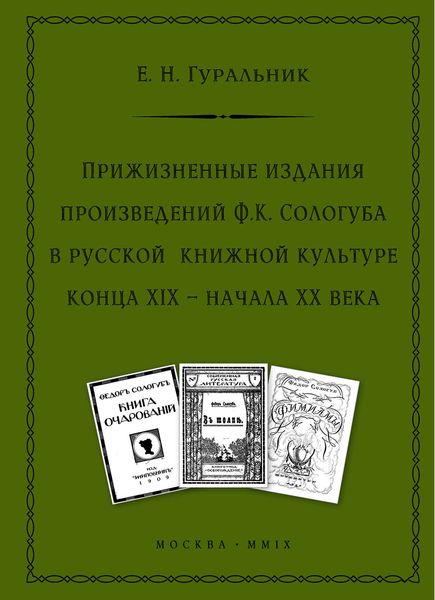 Обложка книги  «Прижизненные издания произведений Ф.К. Сологуба в русской книжной культуре конца XIX – начала XX века»