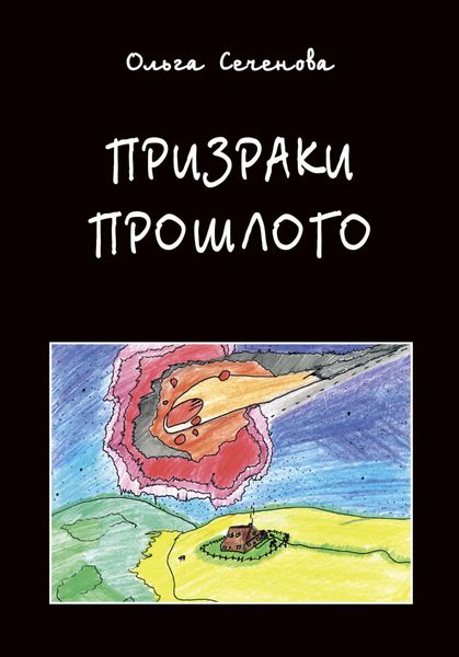 Обложка книги  «Призраки прошлого. Часы времени»