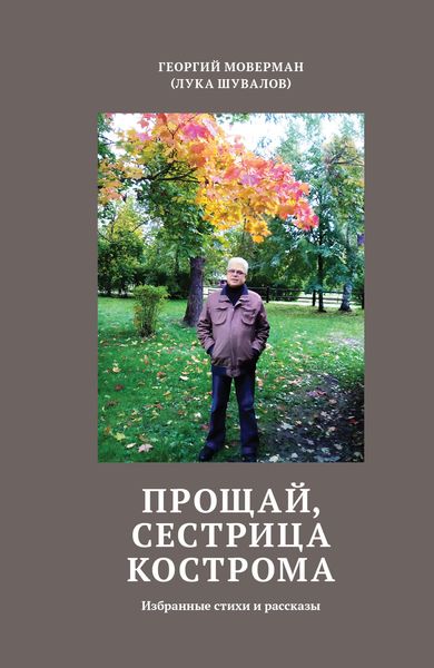 Обложка книги  «Прощай, сестрица Кострома. Избранные стихи и рассказы»