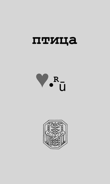 Обложка книги  «Птица Love.Ру»