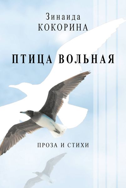Обложка книги  «Птица вольная. Проза и стихи»