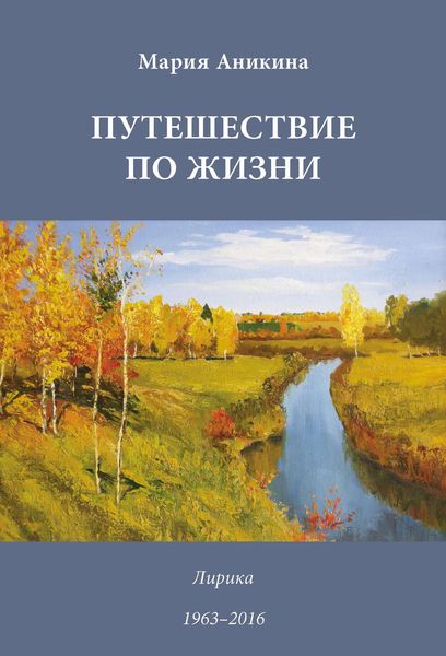 Обложка книги  «Путешествие по жизни. Лирика. 1963–2016»