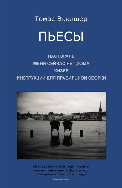 Обложка книги  «Пьесы: Пастораль. Меня сейчас нет дома. Хизер. Инструкции для правильной сборки»