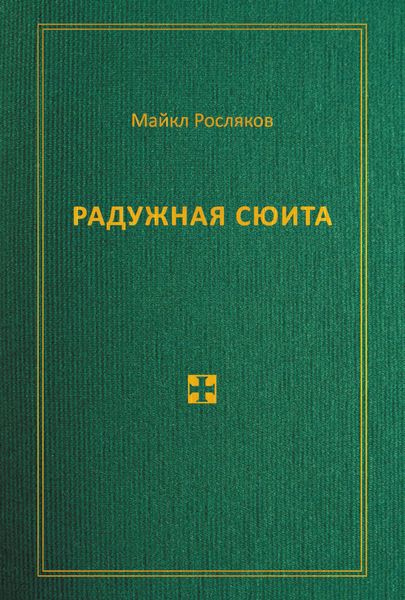 Обложка книги «Радужная сюита»