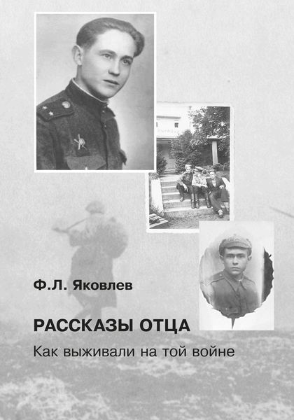 Обложка книги  «Рассказы отца. Как выживали на той войне»